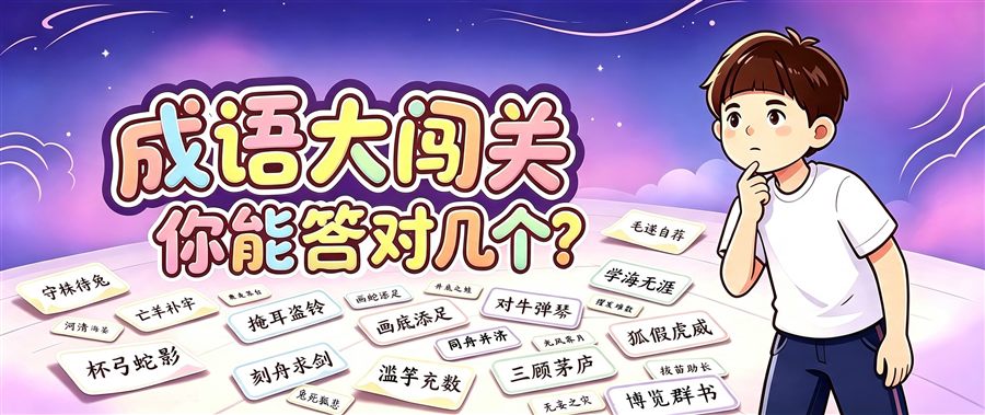 成语大闯关主题